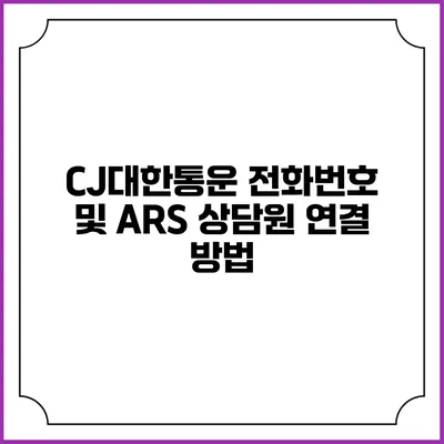 CJ대한통운 전화번호 및 ARS 상담원 연결 방법
