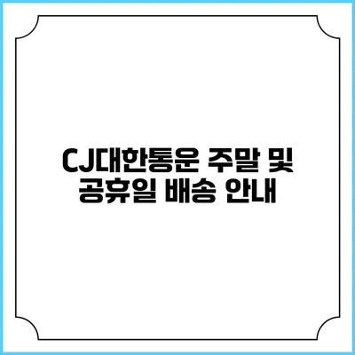 CJ대한통운 주말 및 공휴일 배송 안내
