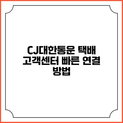 CJ대한통운 택배 고객센터 빠른 연결 방법