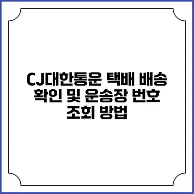 CJ대한통운 택배 배송 확인 및 운송장 번호 조회 방법