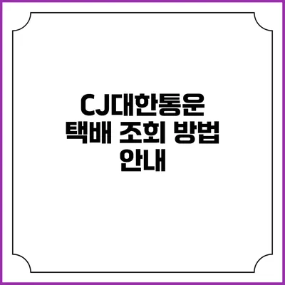 CJ대한통운 택배 조회 방법 안내