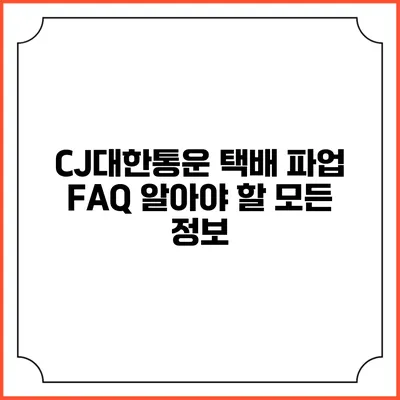 CJ대한통운 택배 파업 FAQ 알아야 할 모든 정보