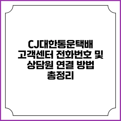 CJ대한통운택배 고객센터 전화번호 및 상담원 연결 방법 총정리