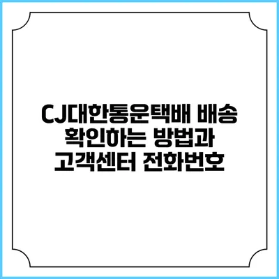 CJ대한통운택배 배송 확인하는 방법과 고객센터 전화번호