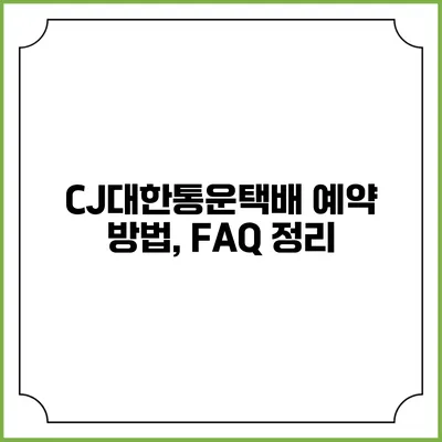 CJ대한통운택배 예약 방법, FAQ 정리