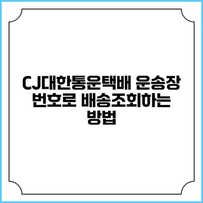 CJ대한통운택배 운송장 번호로 배송조회하는 방법