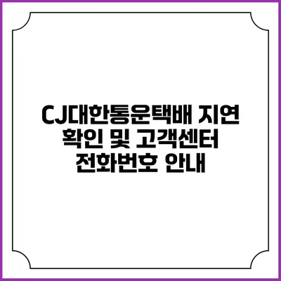 CJ대한통운택배 지연 확인 및 고객센터 전화번호 안내