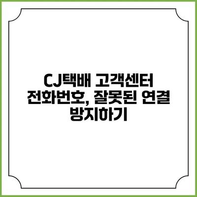 CJ택배 고객센터 전화번호, 잘못된 연결 방지하기