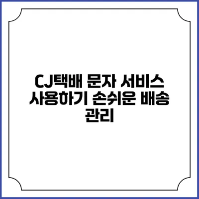 CJ택배 문자 서비스 사용하기 손쉬운 배송 관리