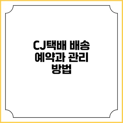 CJ택배 배송 예약과 관리 방법