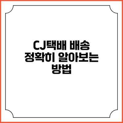 CJ택배 배송 정확히 알아보는 방법