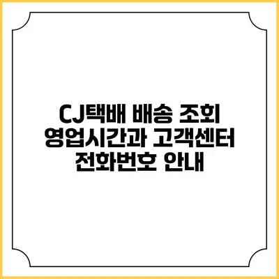 CJ택배 배송 조회 영업시간과 고객센터 전화번호 안내