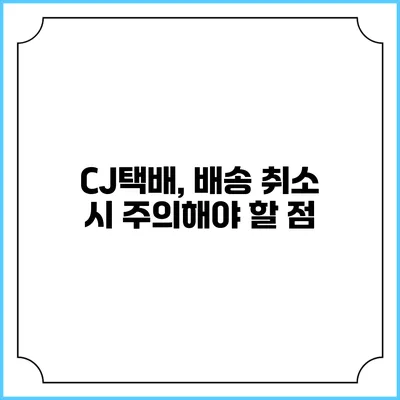 CJ택배, 배송 취소 시 주의해야 할 점