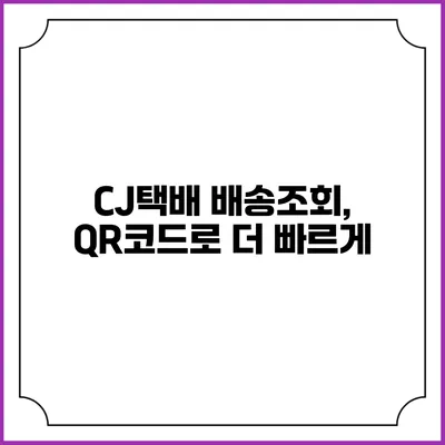 CJ택배 배송조회, QR코드로 더 빠르게