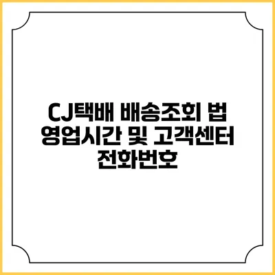 CJ택배 배송조회 법 영업시간 및 고객센터 전화번호