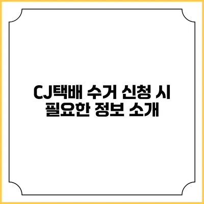 CJ택배 수거 신청 시 필요한 정보 소개