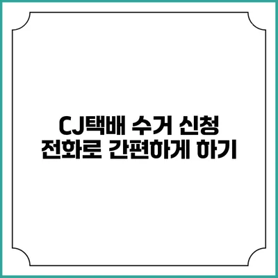 CJ택배 수거 신청 전화로 간편하게 하기