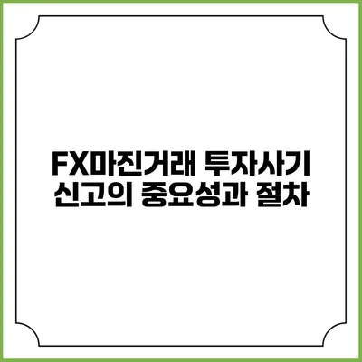 FX마진거래 투자사기 신고의 중요성과 절차
