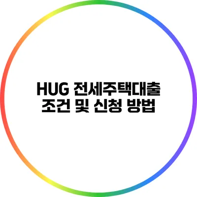 HUG 전세주택대출 조건 및 신청 방법