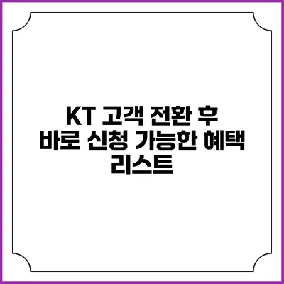 KT 고객 전환 후 바로 신청 가능한 혜택 리스트