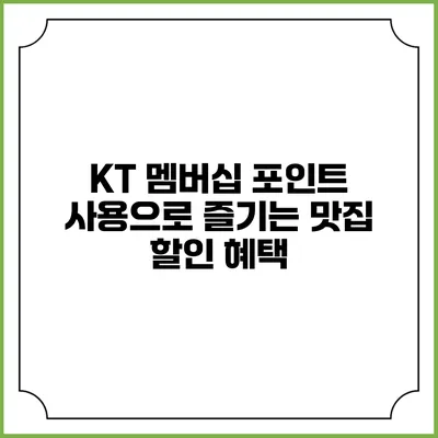 KT 멤버십 포인트 사용으로 즐기는 맛집 할인 혜택