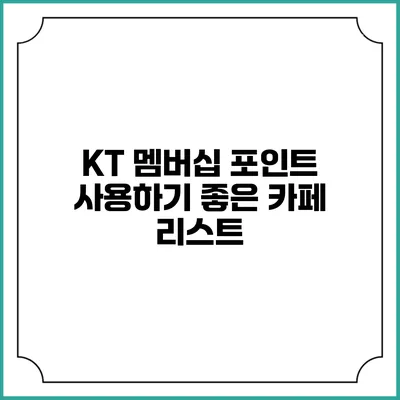 KT 멤버십 포인트 사용하기 좋은 카페 리스트