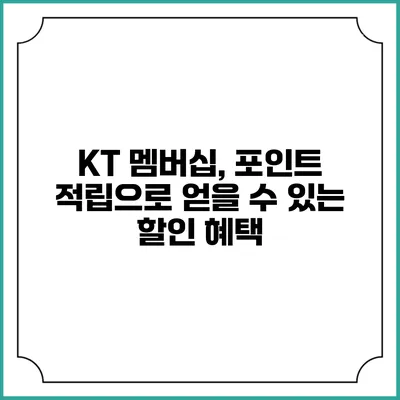 KT 멤버십, 포인트 적립으로 얻을 수 있는 할인 혜택