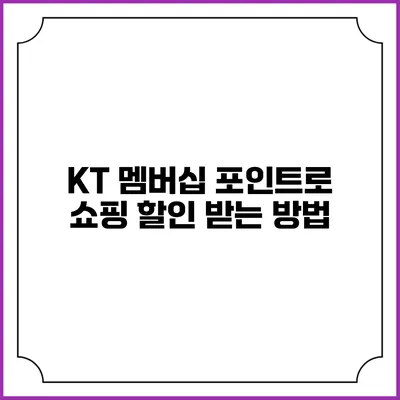 KT 멤버십 포인트로 쇼핑 할인 받는 방법