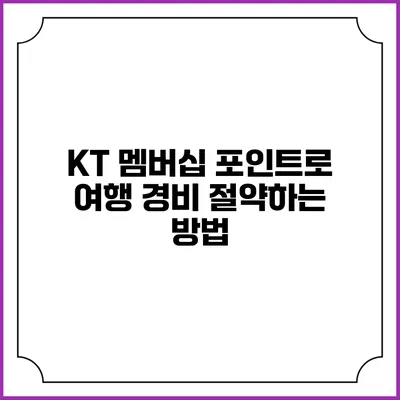KT 멤버십 포인트로 여행 경비 절약하는 방법