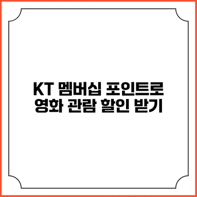 KT 멤버십 포인트로 영화 관람 할인 받기