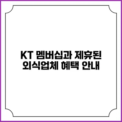 KT 멤버십과 제휴된 외식업체 혜택 안내