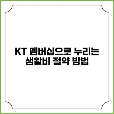 KT 멤버십으로 누리는 생활비 절약 방법