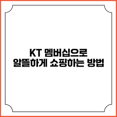 KT 멤버십으로 알뜰하게 쇼핑하는 방법