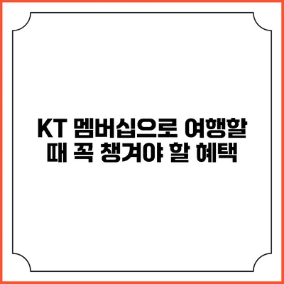KT 멤버십으로 여행할 때 꼭 챙겨야 할 혜택