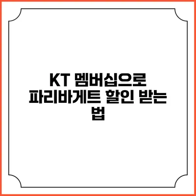 KT 멤버십으로 파리바게트 할인 받는 법