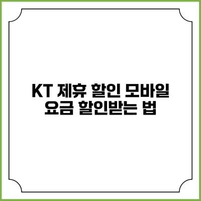 KT 제휴 할인 모바일 요금 할인받는 법