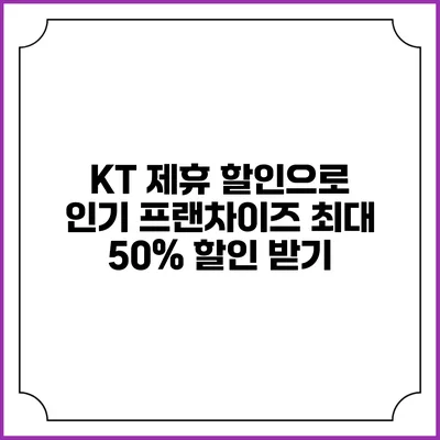 KT 제휴 할인으로 인기 프랜차이즈 최대 50% 할인 받기