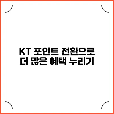 KT 포인트 전환으로 더 많은 혜택 누리기
