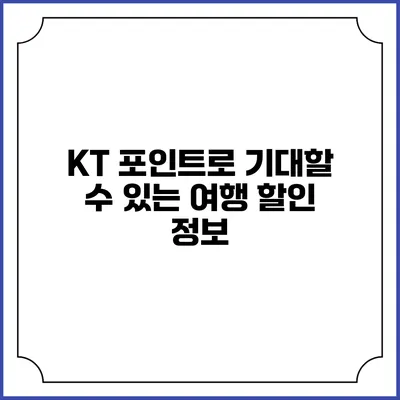 KT 포인트로 기대할 수 있는 여행 할인 정보