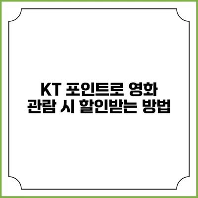 KT 포인트로 영화 관람 시 할인받는 방법