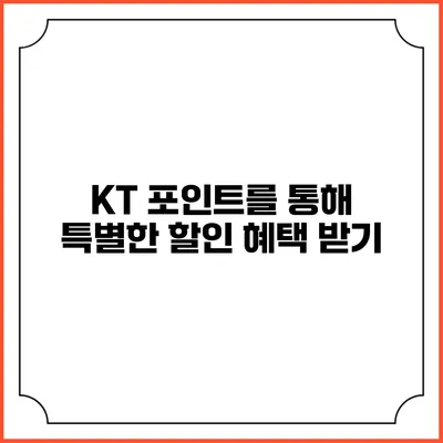 KT 포인트를 통해 특별한 할인 혜택 받기