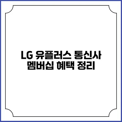 LG 유플러스 통신사 멤버십 혜택 정리