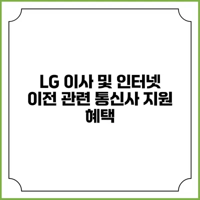 LG 이사 및 인터넷 이전 관련 통신사 지원 혜택