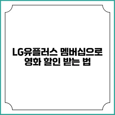 LG유플러스 멤버십으로 영화 할인 받는 법