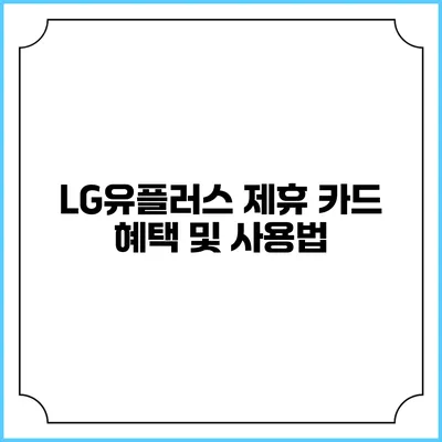 LG유플러스 제휴 카드 혜택 및 사용법