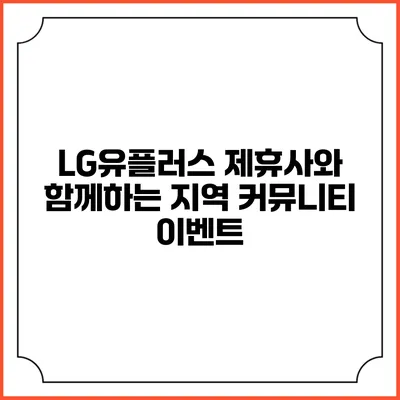 LG유플러스 제휴사와 함께하는 지역 커뮤니티 이벤트