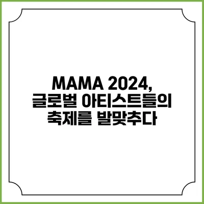 MAMA 2024, 글로벌 아티스트들의 축제를 발맞추다