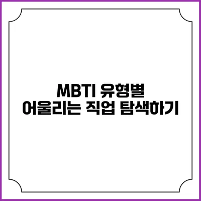 MBTI 유형별 어울리는 직업 탐색하기