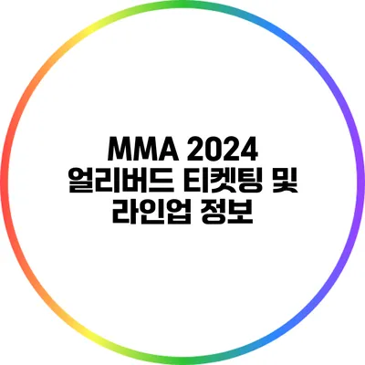 MMA 2024 얼리버드 티켓팅 및 라인업 정보