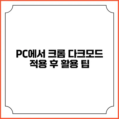 PC에서 크롬 다크모드 적용 후 활용 팁